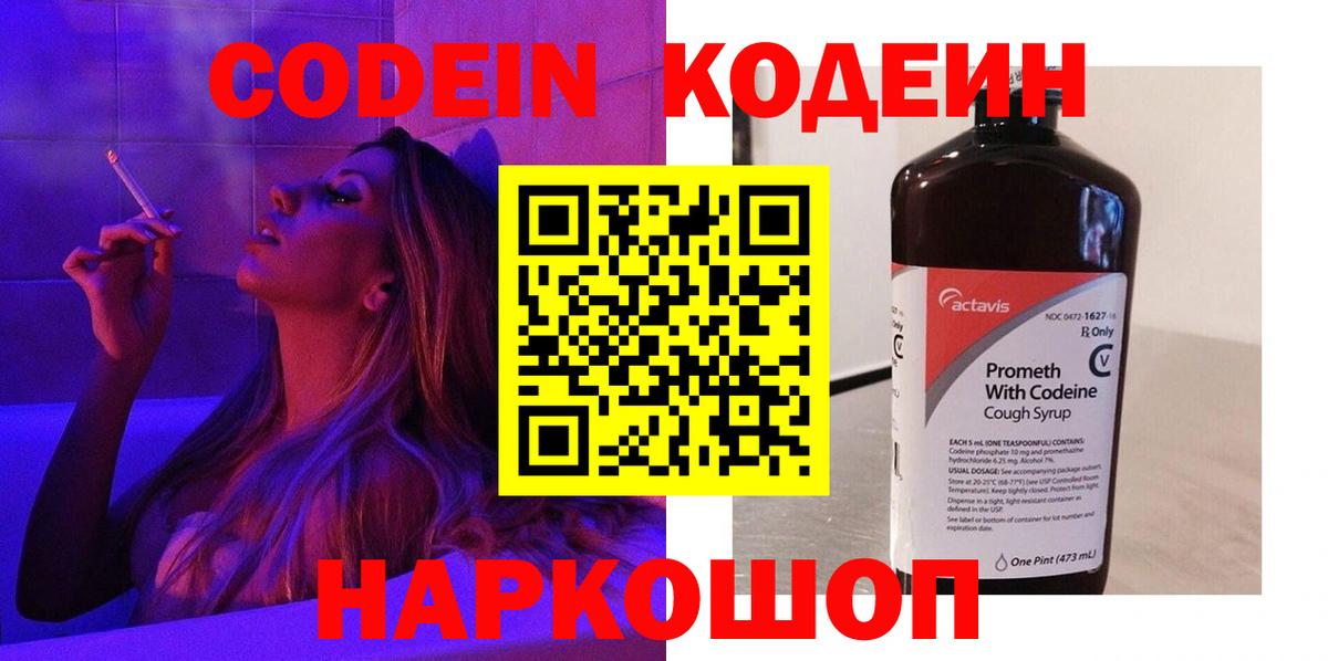 Кодеин Purple Drank  Вход с VPN  Советский  Кодеиновый сироп Lean напиток Lean (лин) 